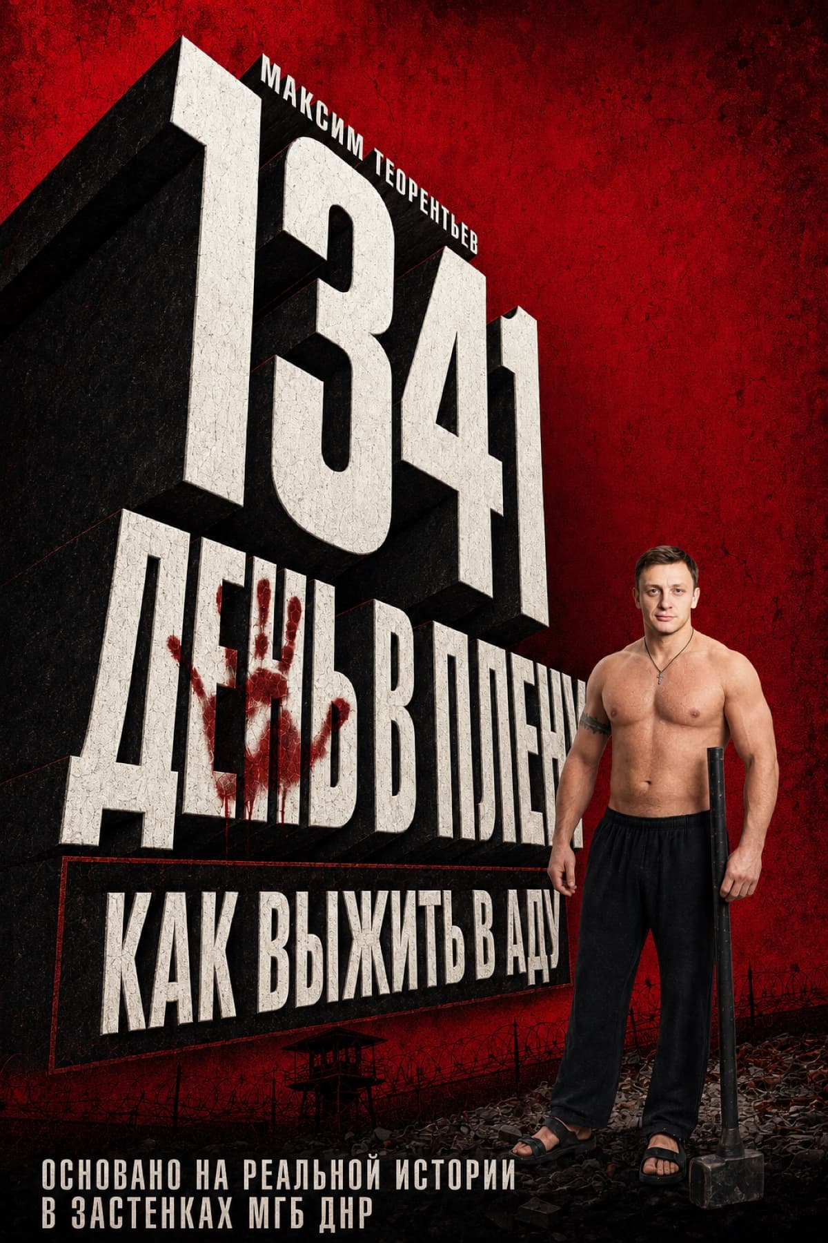 Обложка книги «1341 ДЕНЬ В ПЛЕНУ»